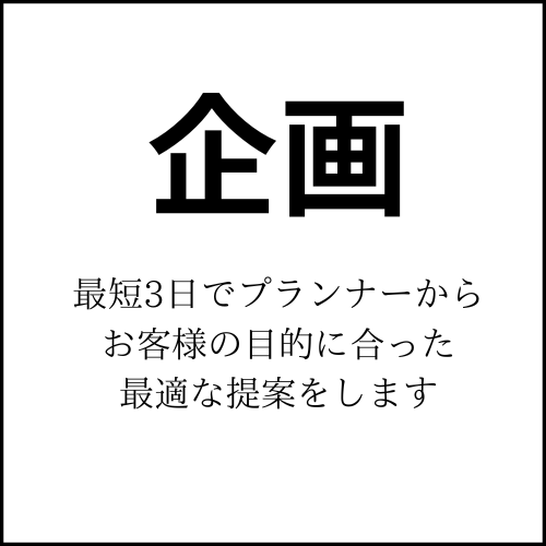 企画